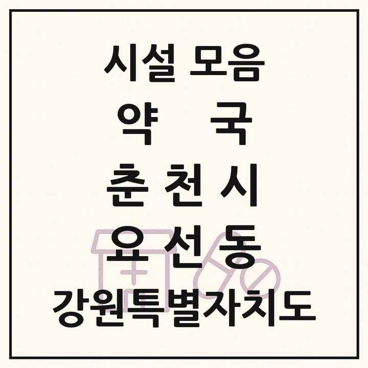 강원특별자치도 춘천시 요선동 약국 목록